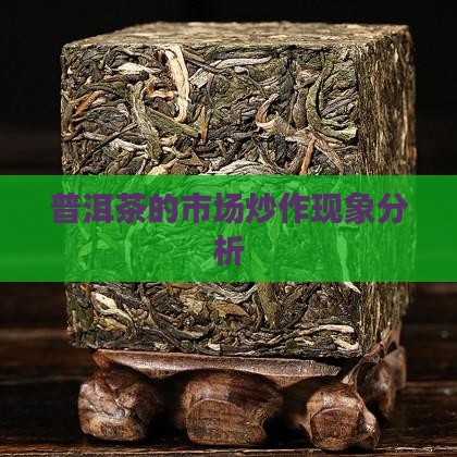 普洱茶的市场炒作现象分析