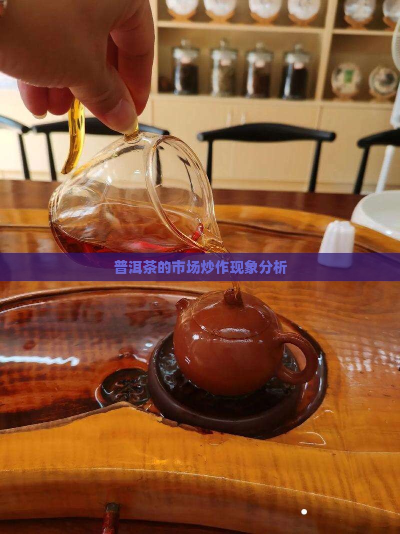 普洱茶的市场炒作现象分析