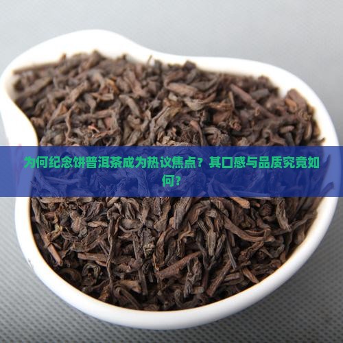 为何纪念饼普洱茶成为热议焦点？其口感与品质究竟如何？