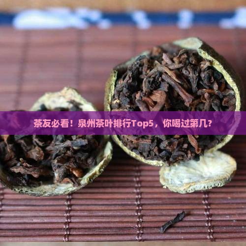 茶友必看！泉州茶叶排行Top5，你喝过第几？