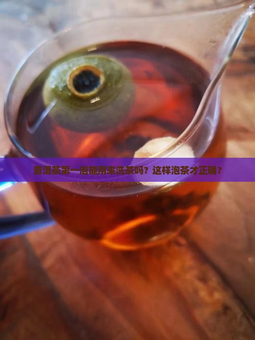 普洱茶第一泡能用来洗茶吗？这样泡茶才正确？