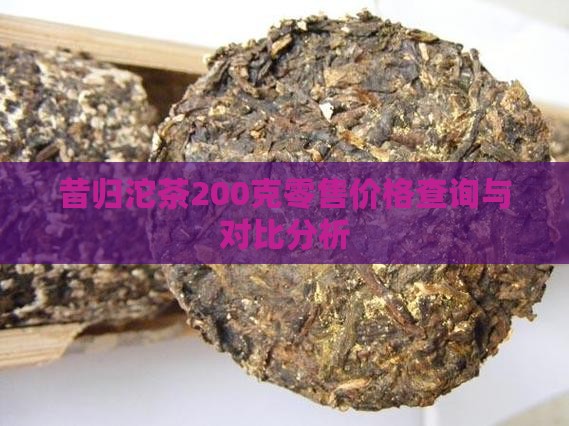 昔归沱茶200克零售价格查询与对比分析
