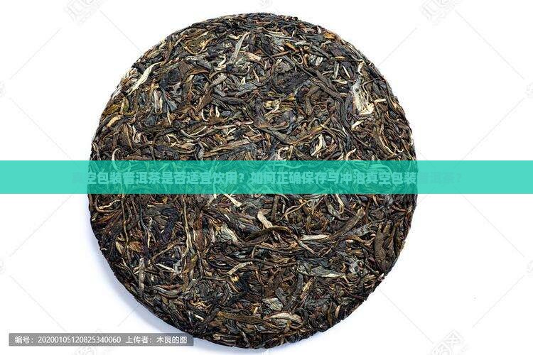 真空包装普洱茶是否适宜饮用？如何正确保存与冲泡真空包装普洱茶？