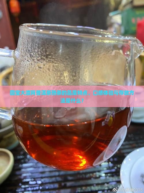 圆宝大渡岗普洱茶熟茶的品质特点、口感体验与存放方法是什么？