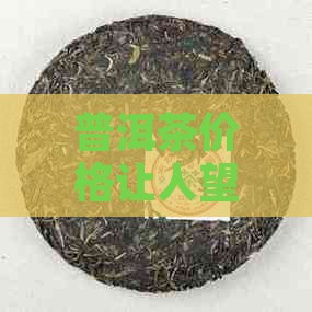 普洱茶价格让人望而却步吗？它的成本秘密！
