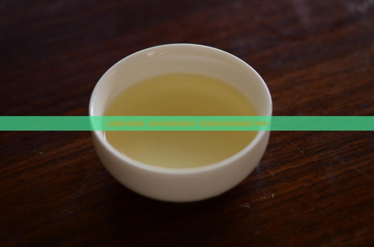 上班族女性疑问：喝红茶真能减肥吗？日常喝红茶能悄悄瘦几斤吗？