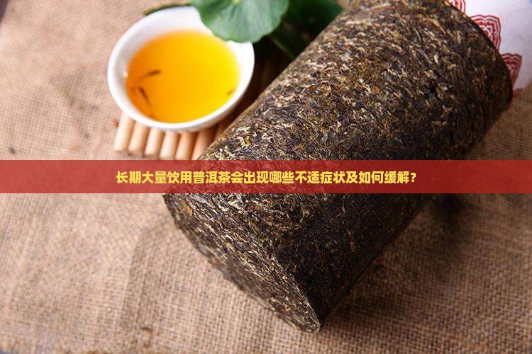 长期大量饮用普洱茶会出现哪些不适症状及如何缓解？