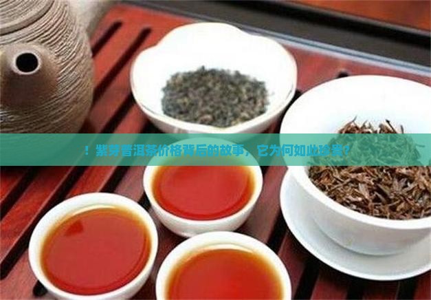 ！紫芽普洱茶价格背后的故事，它为何如此珍贵？