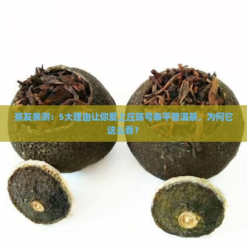茶友亲测：5大理由让你爱上庄陈号泰平普洱茶，为何它这么香？