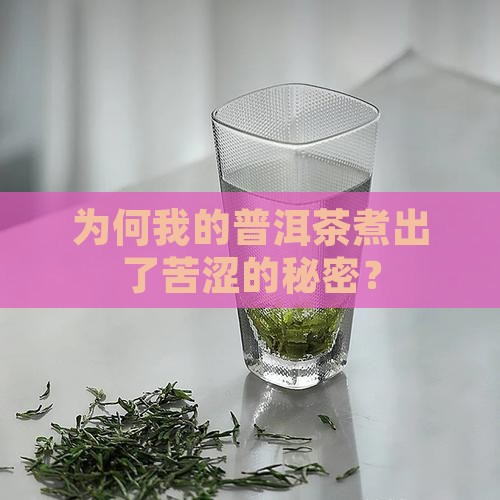为何我的普洱茶煮出了苦涩的秘密？