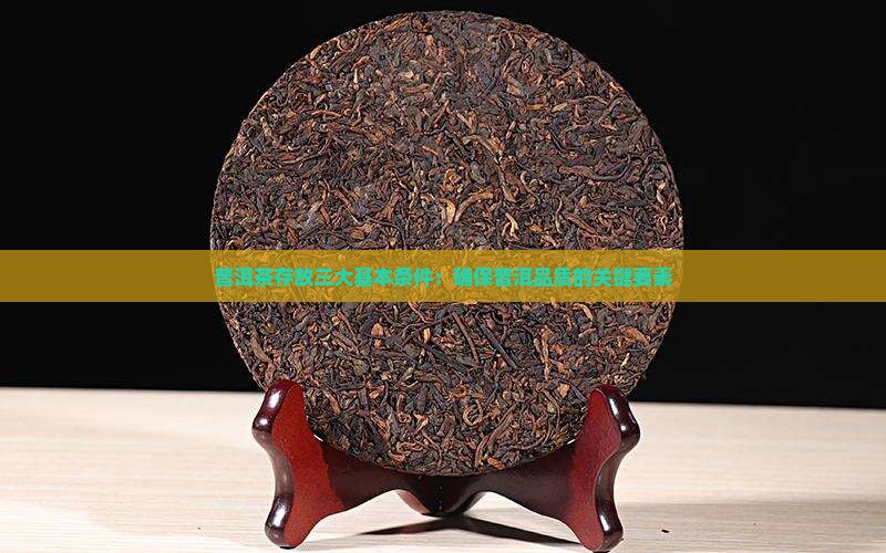 普洱茶存放三大基本条件：确保普洱品质的关键要素