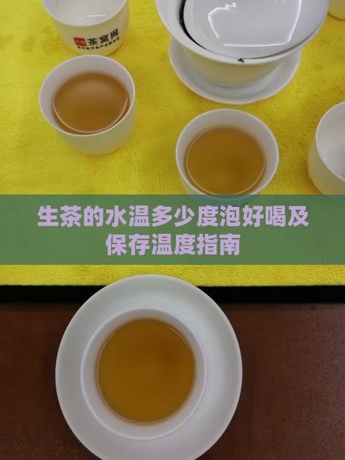 生茶的水温多少度泡好喝及保存温度指南