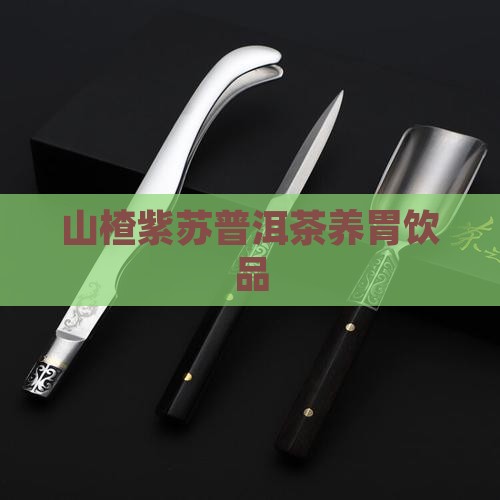 山楂紫苏普洱茶养胃饮品