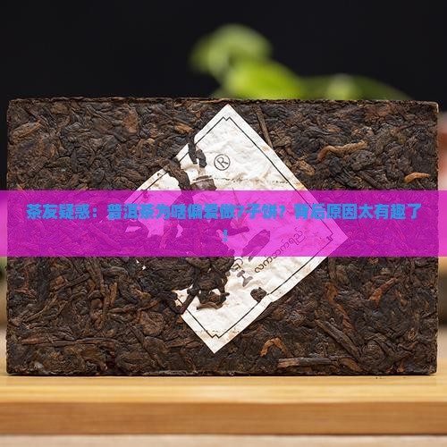 茶友疑惑：普洱茶为啥偏爱做7子饼？背后原因太有趣了！