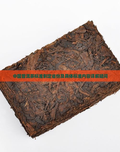 中国普洱茶标准制定省份及具体标准内容详解疑问