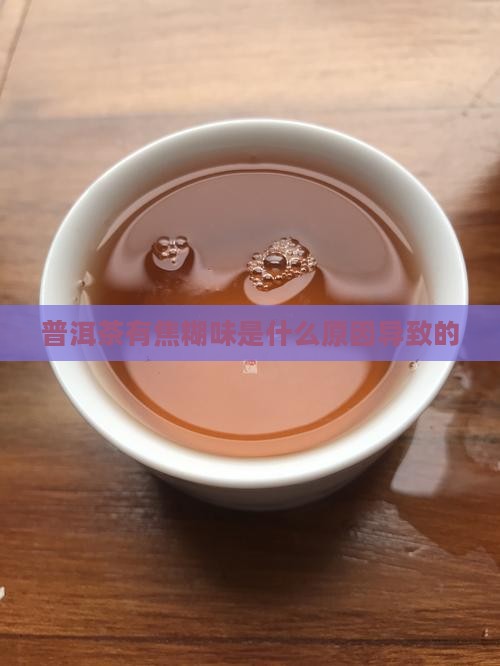 普洱茶有焦糊味是什么原因导致的