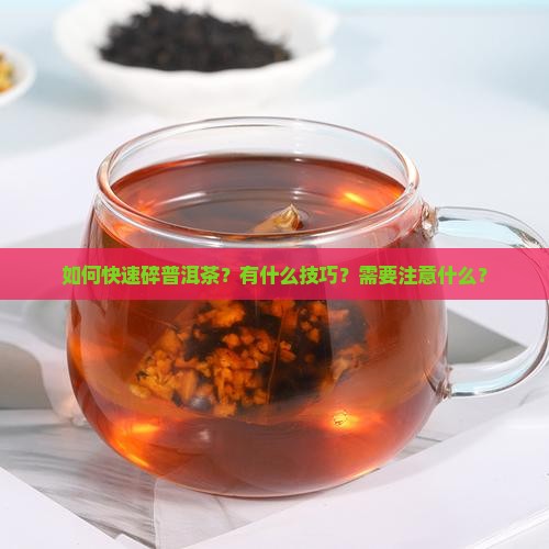 如何快速碎普洱茶？有什么技巧？需要注意什么？