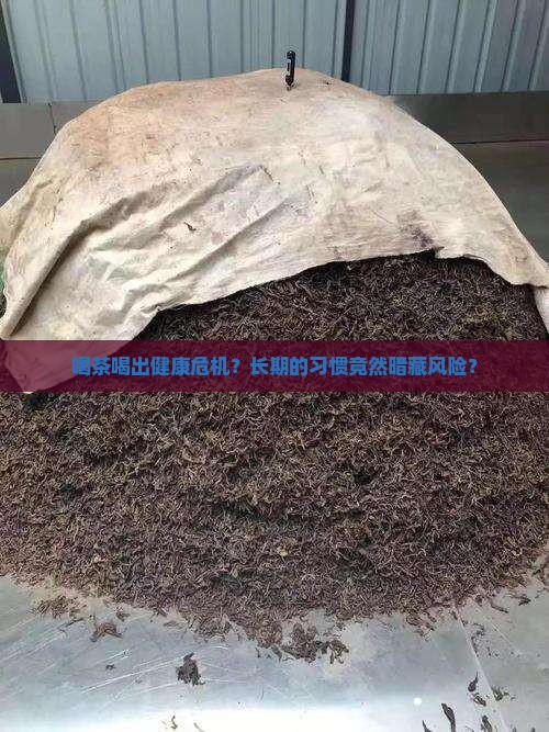 喝茶喝出健康危机？长期的习惯竟然暗藏风险？