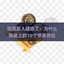 吃货友人疑惑了：为什么我桌上的10个苹果旁边摆了杯普洱茶？