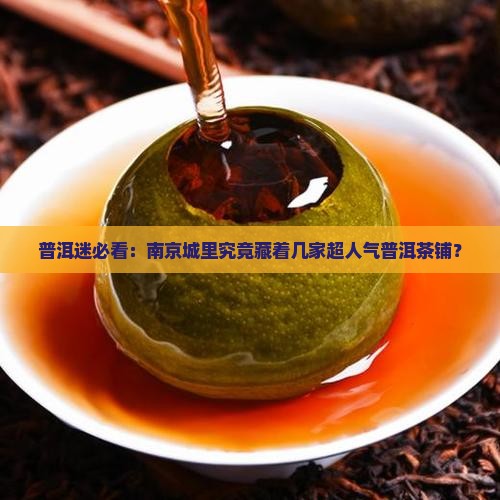 普洱迷必看：南京城里究竟藏着几家超人气普洱茶铺？