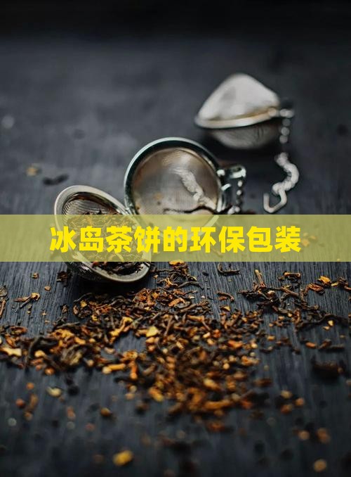 冰岛茶饼的环保包装