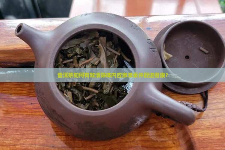 普洱茶如何有效清除体内应激激素并促进健康？