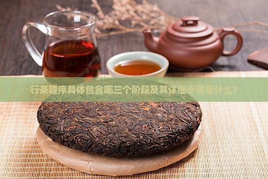 行茶程序具体包含哪三个阶段及其详细步骤是什么？