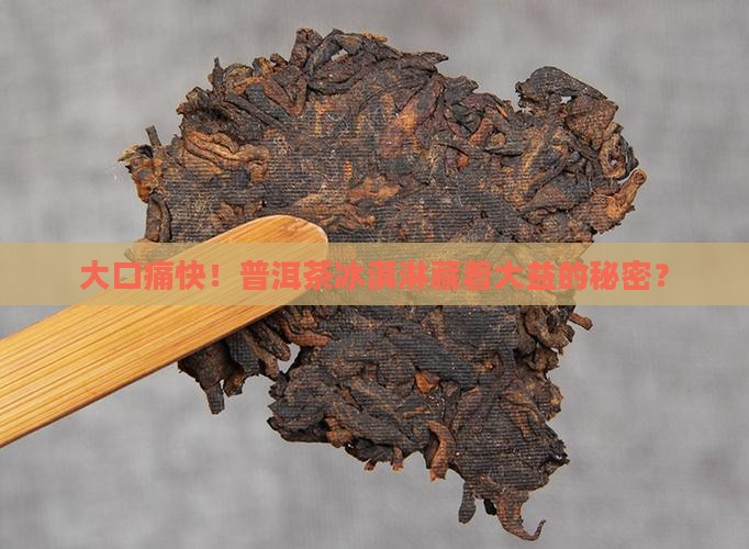 大口痛快！普洱茶冰淇淋藏着大益的秘密？