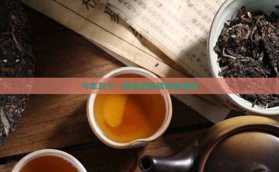 今年双十一普洱茶畅销榜单揭晓