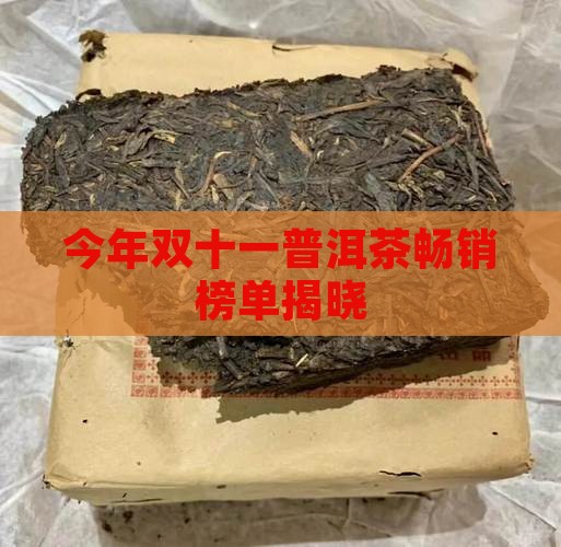 今年双十一普洱茶畅销榜单揭晓