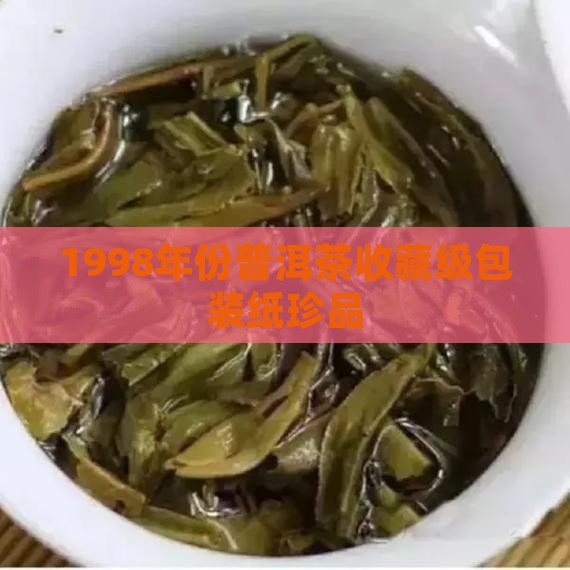 1998年份普洱茶收藏级包装纸珍品
