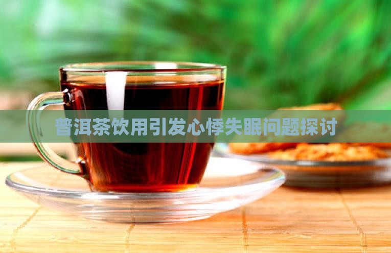 普洱茶饮用引发心悸失眠问题探讨