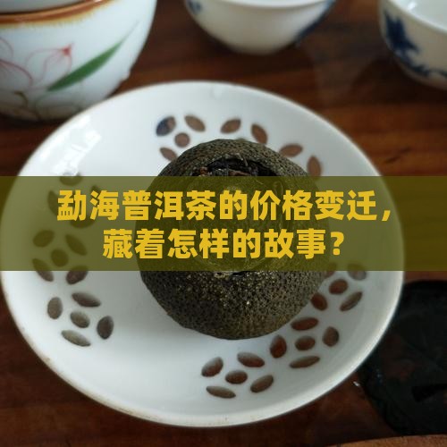 勐海普洱茶的价格变迁，藏着怎样的故事？