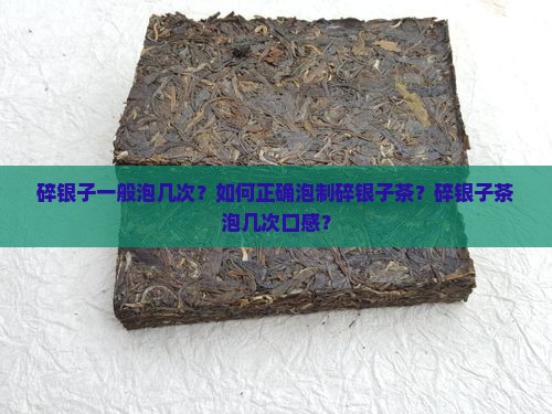 碎银子一般泡几次？如何正确泡制碎银子茶？碎银子茶泡几次口感？