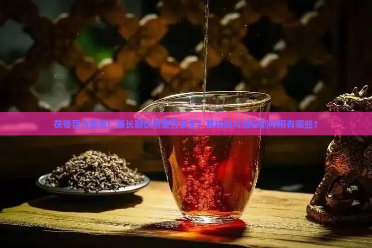 茯苓百合酸枣仁茶长期饮用是否安全？其功效与潜在副作用有哪些？