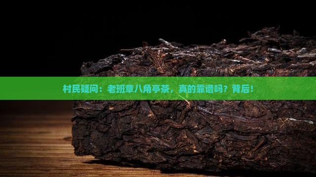 村民疑问：老班章八角亭茶，真的靠谱吗？背后！