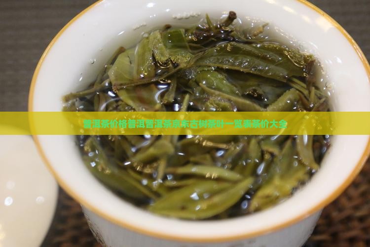 普洱茶价格普洱普洱茶京东古树茶叶一览表茶价大全
