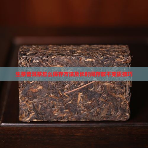 生茶普洱茶怎么保存方法及长时间存放不变质技巧