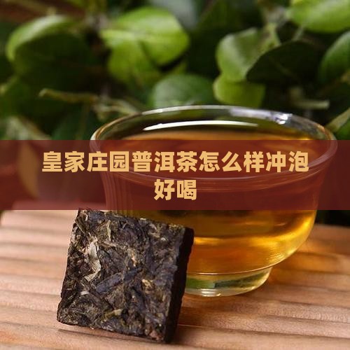 皇家庄园普洱茶怎么样冲泡好喝 皇家庄园普洱茶怎么样冲泡好喝