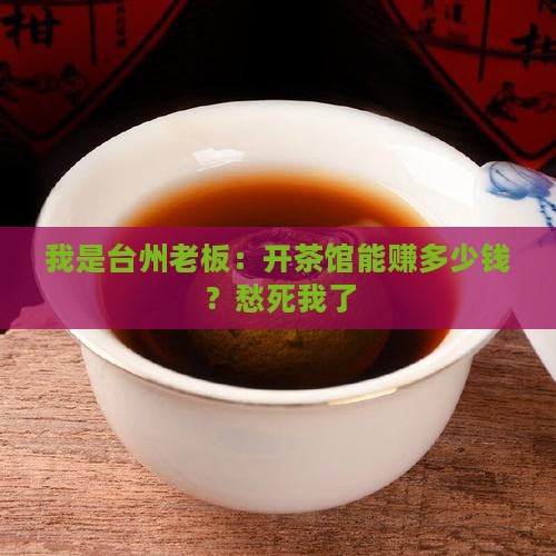 我是台州老板：开茶馆能赚多少钱？愁死我了