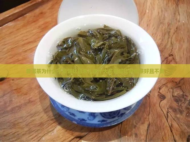 普洱茶为什么不是饼状且未入选十大名茶却比其他茶好且不贵