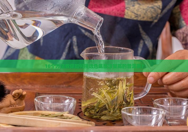 10个方法教你如何挑选色氨酸含量高的普洱茶？
