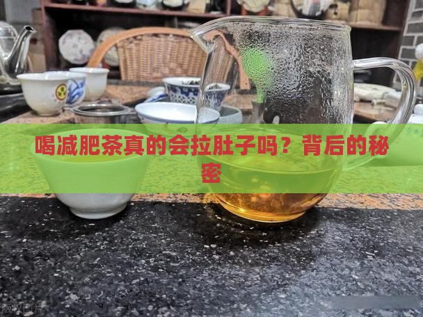 喝减肥茶真的会拉肚子吗？背后的秘密