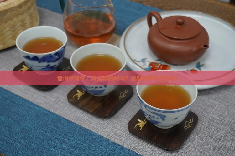 普洱茶储存，高温真的好吗？温度对茶香的影响！