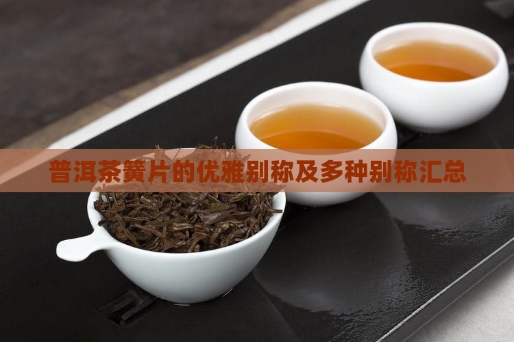 普洱茶簧片的优雅别称及多种别称汇总