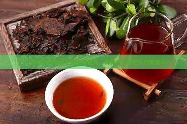 #1个朋友说熟普洱茶能健脾益胃，我有点心动但好奇靠谱吗？