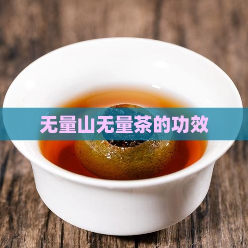 无量山无量茶的功效