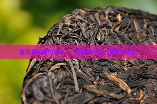 普洱茶和现代唐卡：一场传统与现代的艺术对话