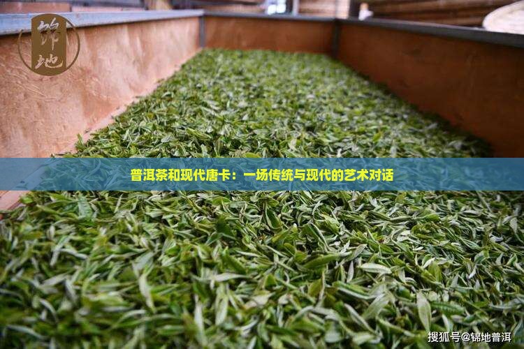 普洱茶和现代唐卡：一场传统与现代的艺术对话