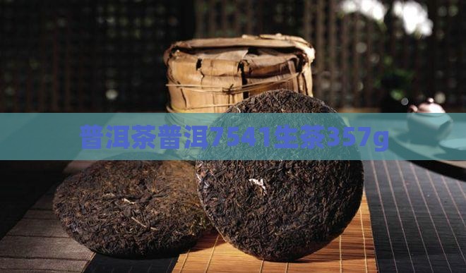 普洱茶普洱7541生茶357g